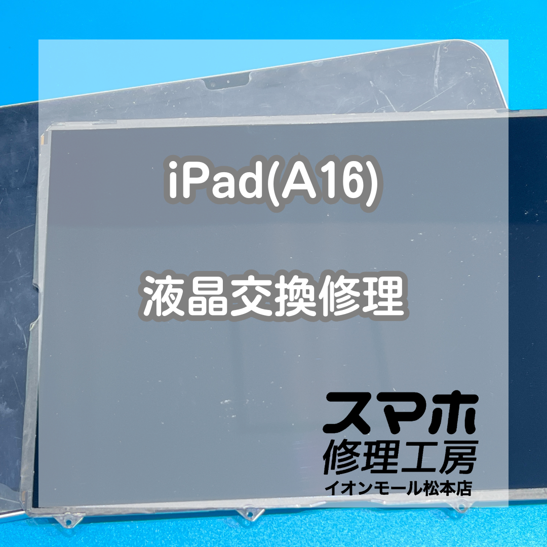 iPad(A16)液晶映らない症状は交換で復旧 📱🔧【スマホ修理工房イオンモール松本店】